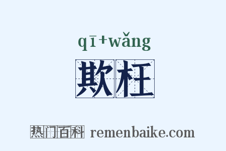 欺枉是什么意思的图片